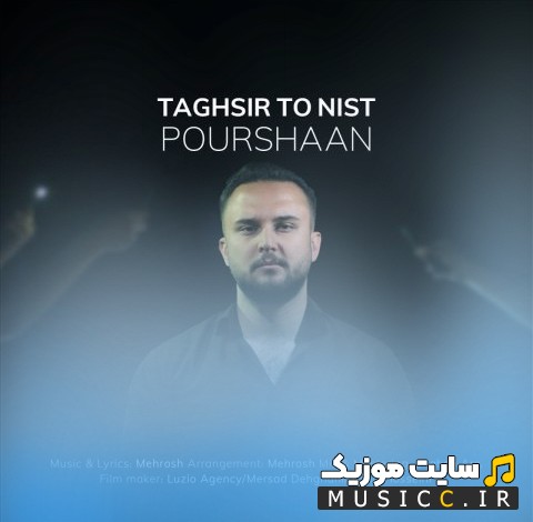 دانلود اهنگ تقصیر تو نیست با صدای پارسا پورشان با متن (کامل)